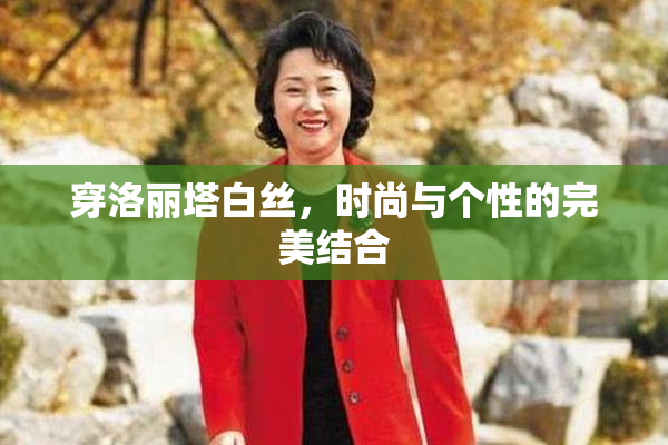 穿洛丽塔白丝，时尚与个性的完美结合