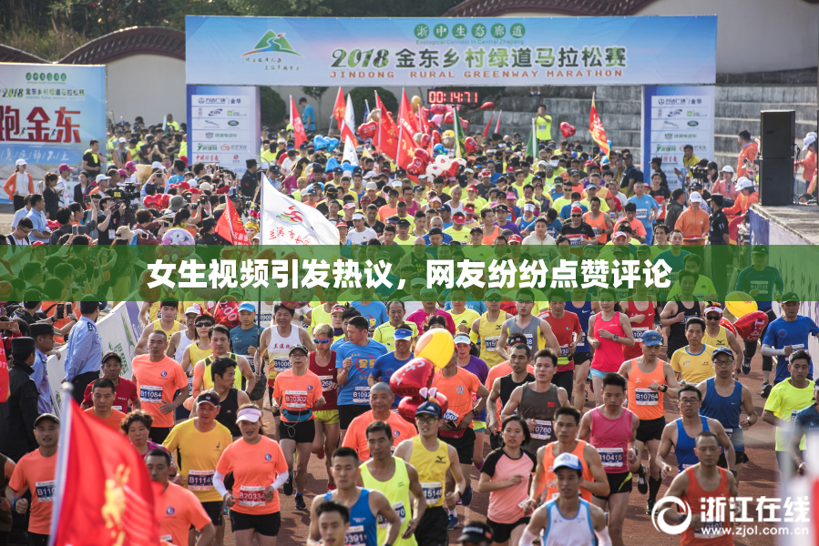 女生视频引发热议，网友纷纷点赞评论