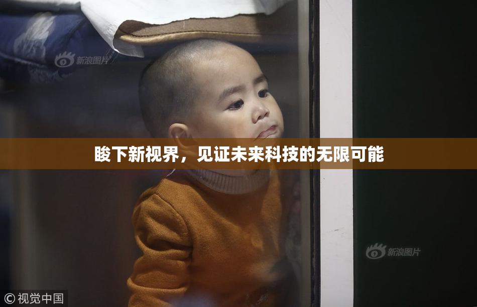 睃下新视界，见证未来科技的无限可能