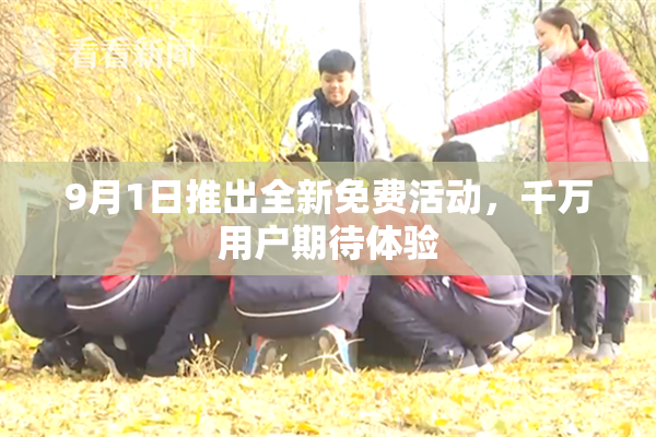 9月1日推出全新免费活动，千万用户期待体验
