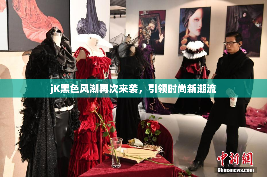 jK黑色风潮再次来袭，引领时尚新潮流