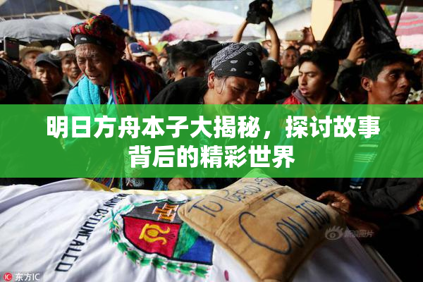 明日方舟本子大揭秘，探讨故事背后的精彩世界