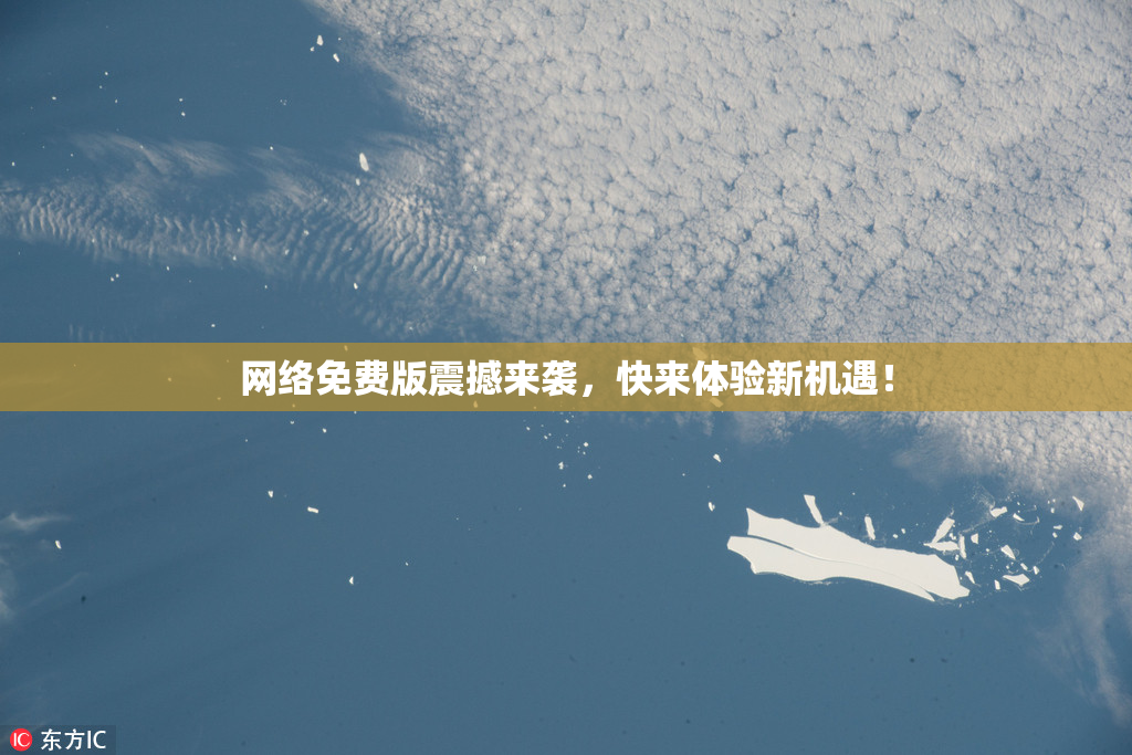 网络免费版震撼来袭，快来体验新机遇！