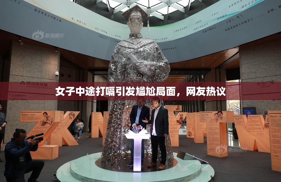 女子中途打嗝引发尴尬局面，网友热议