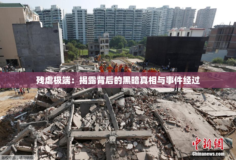 残虐极端：揭露背后的黑暗真相与事件经过