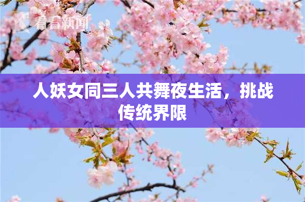 人妖女同三人共舞夜生活，挑战传统界限