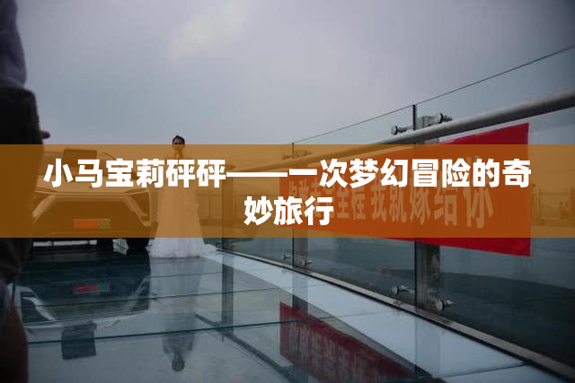 小马宝莉砰砰——一次梦幻冒险的奇妙旅行