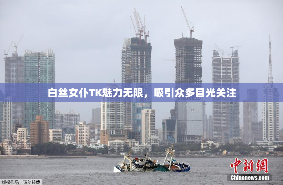 白丝女仆TK魅力无限，吸引众多目光关注