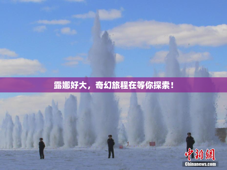 露娜好大，奇幻旅程在等你探索！