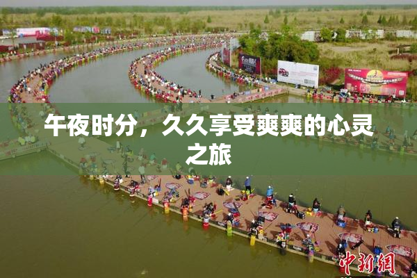 午夜时分，久久享受爽爽的心灵之旅