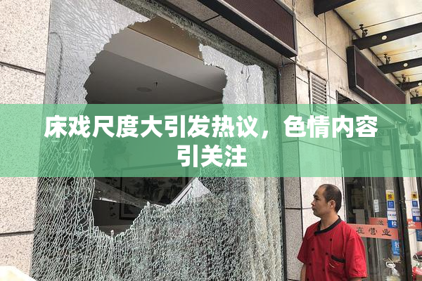 床戏尺度大引发热议，色情内容引关注