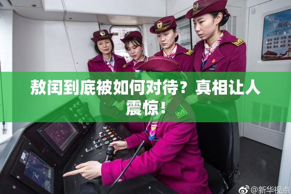 敖闰到底被如何对待？真相让人震惊！