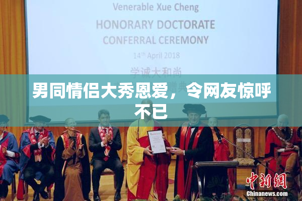 男同情侣大秀恩爱，令网友惊呼不已