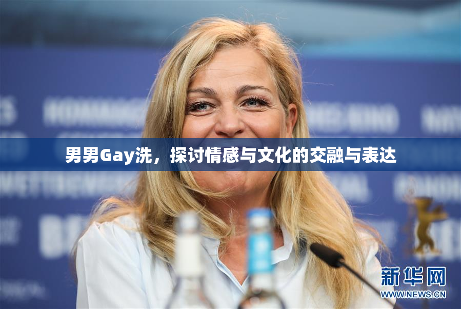 男男Gay洗，探讨情感与文化的交融与表达