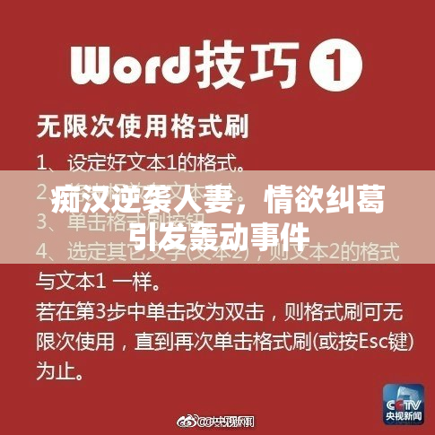 痴汉逆袭人妻，情欲纠葛引发轰动事件