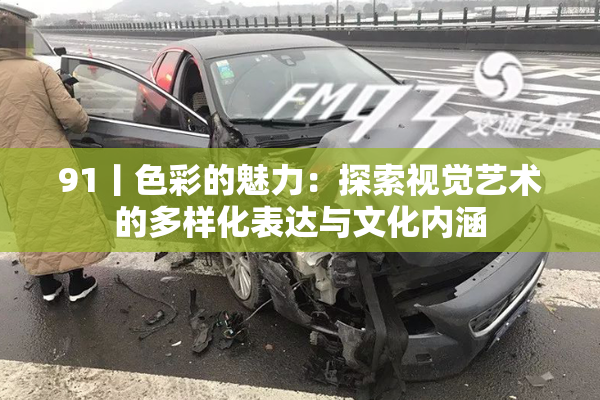 91丨色彩的魅力：探索视觉艺术的多样化表达与文化内涵