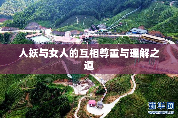 人妖与女人的互相尊重与理解之道