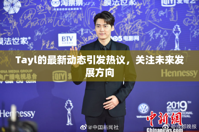 Tayl的最新动态引发热议，关注未来发展方向