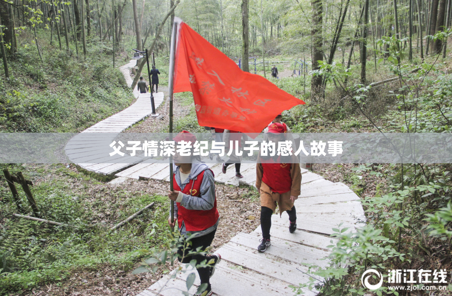父子情深老纪与儿子的感人故事