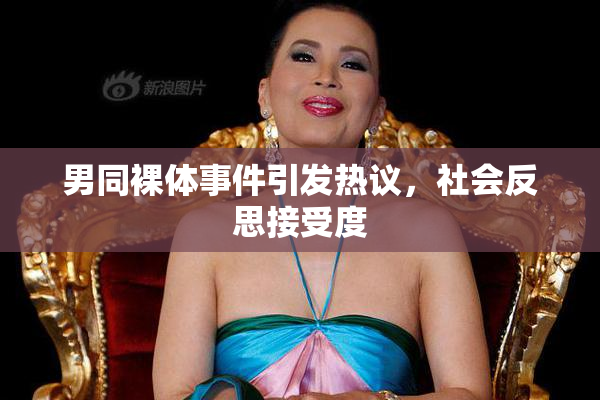 男同裸体事件引发热议，社会反思接受度