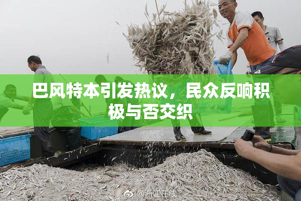 巴风特本引发热议，民众反响积极与否交织