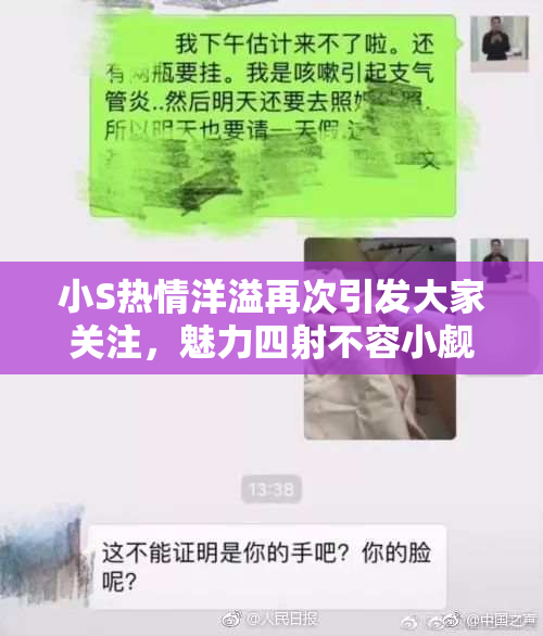 小S热情洋溢再次引发大家关注，魅力四射不容小觑！