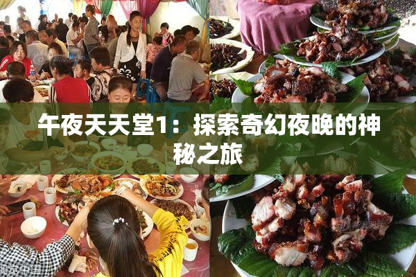 午夜天天堂1：探索奇幻夜晚的神秘之旅