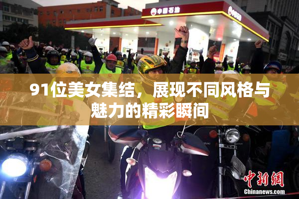 91位美女集结，展现不同风格与魅力的精彩瞬间