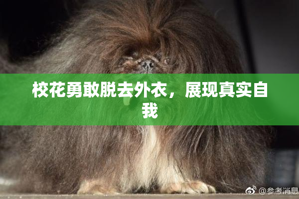 校花勇敢脱去外衣，展现真实自我