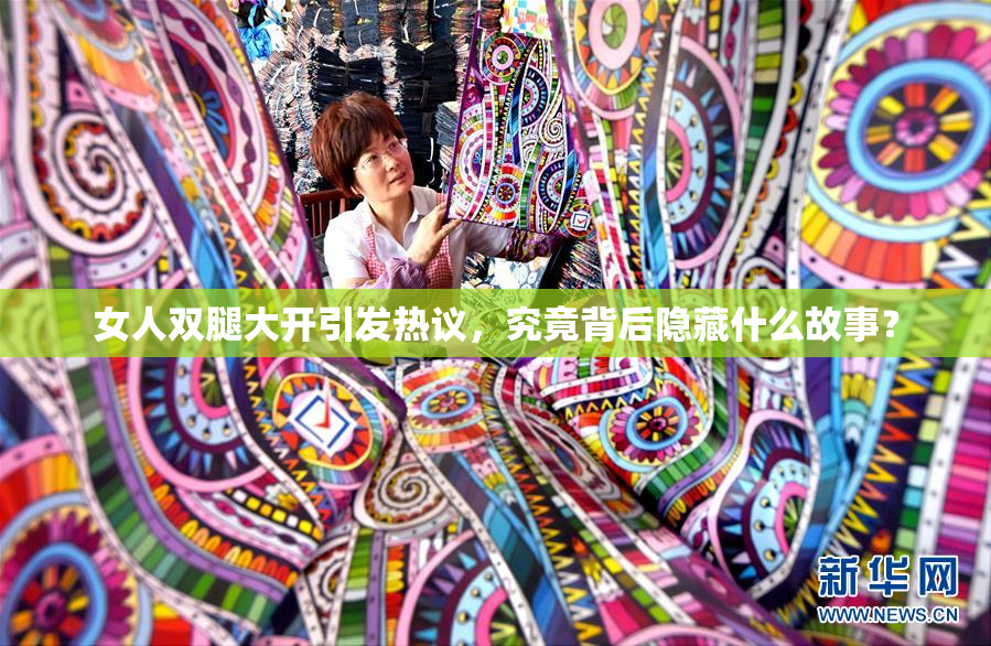 女人双腿大开引发热议，究竟背后隐藏什么故事？