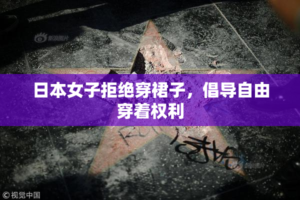 日本女子拒绝穿裙子，倡导自由穿着权利