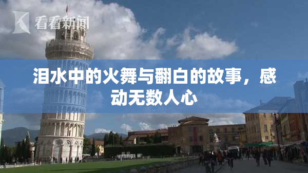 泪水中的火舞与翻白的故事，感动无数人心