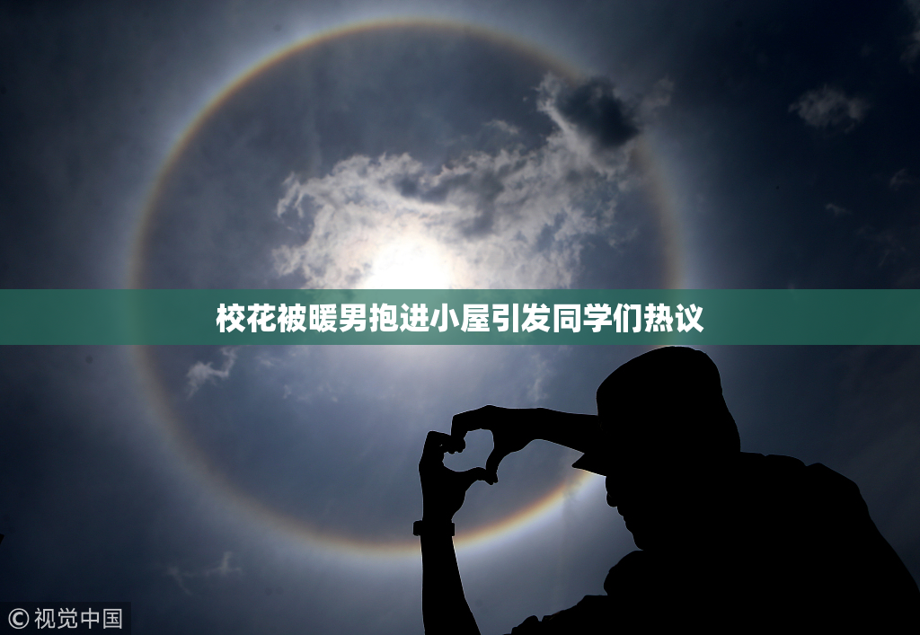 校花被暖男抱进小屋引发同学们热议