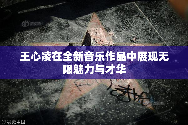 王心凌在全新音乐作品中展现无限魅力与才华