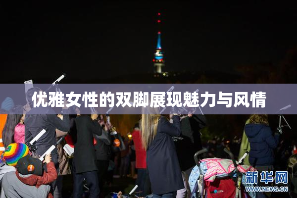 优雅女性的双脚展现魅力与风情