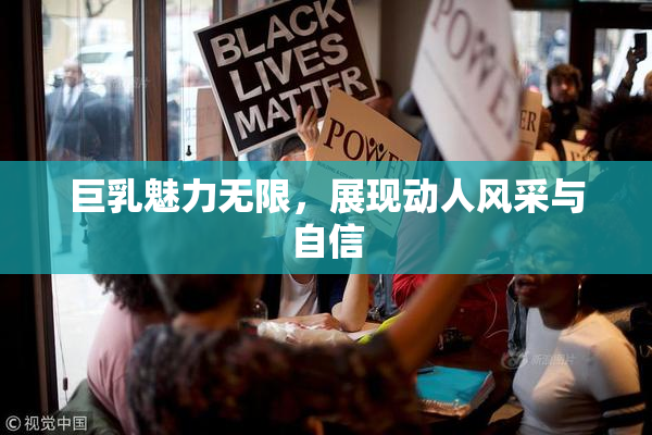巨乳魅力无限，展现动人风采与自信