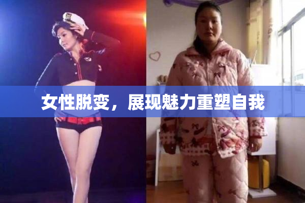 女性脱变，展现魅力重塑自我