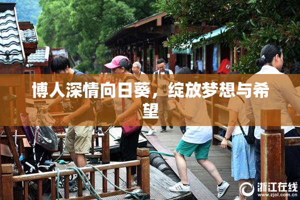 博人深情向日葵，绽放梦想与希望