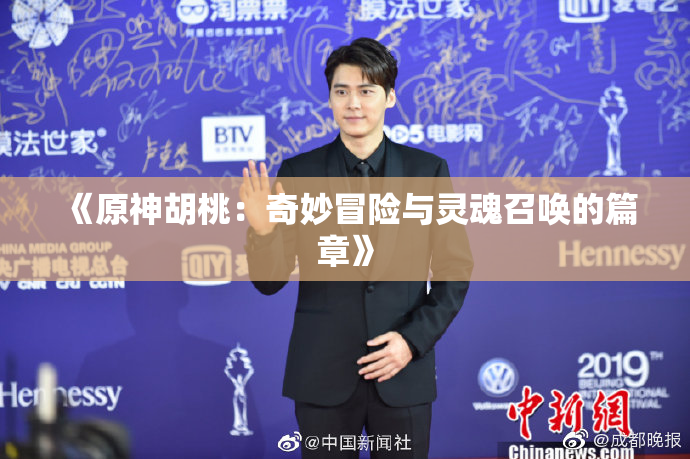 《原神胡桃：奇妙冒险与灵魂召唤的篇章》