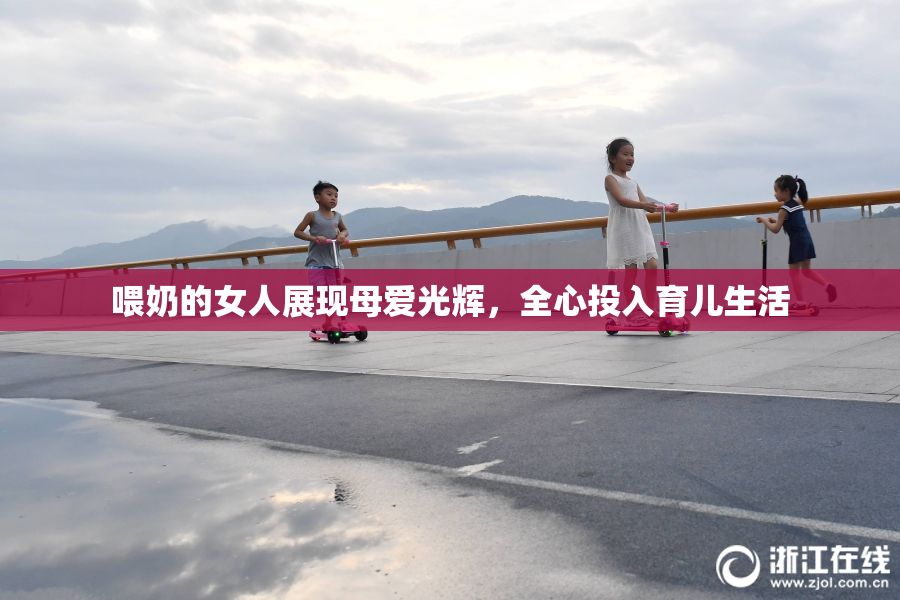 喂奶的女人展现母爱光辉，全心投入育儿生活