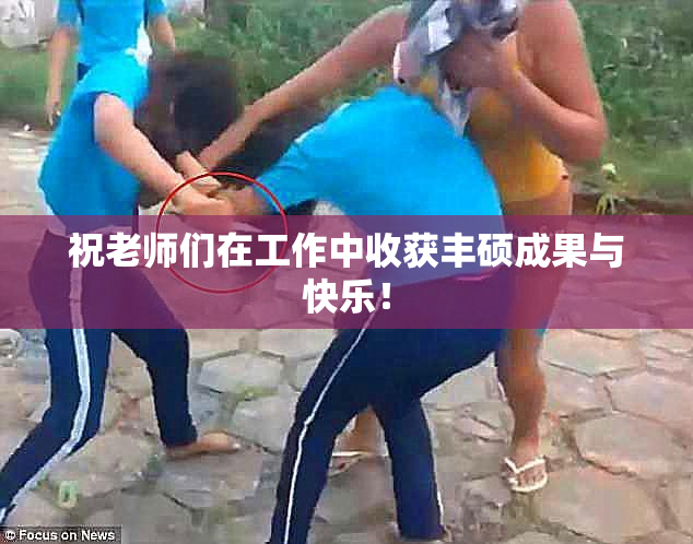 祝老师们在工作中收获丰硕成果与快乐！