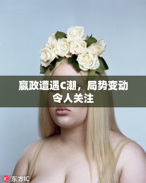 嬴政遭遇C潮，局势变动令人关注