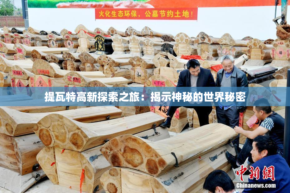 提瓦特高新探索之旅：揭示神秘的世界秘密