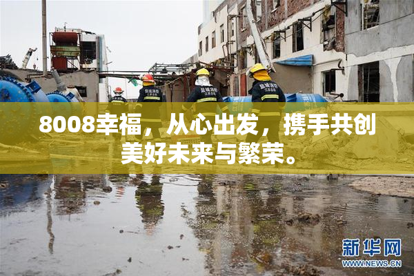 8008幸福，从心出发，携手共创美好未来与繁荣。