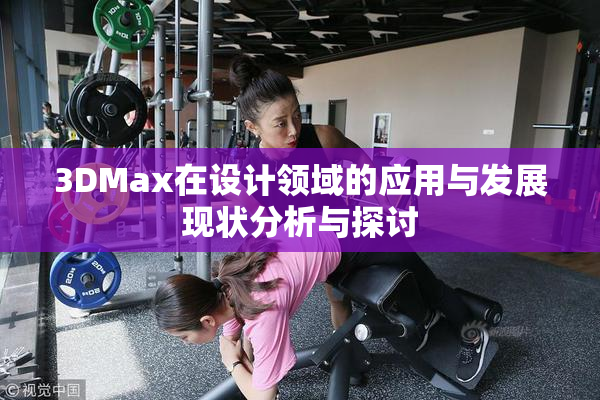 3DMax在设计领域的应用与发展现状分析与探讨