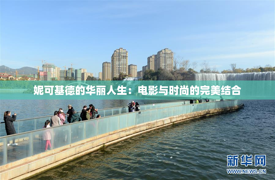 妮可基德的华丽人生：电影与时尚的完美结合