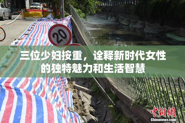 三位少妇按重，诠释新时代女性的独特魅力和生活智慧