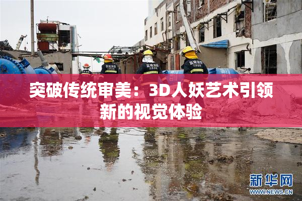 突破传统审美：3D人妖艺术引领新的视觉体验