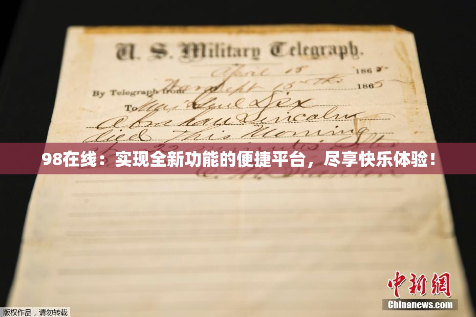 98在线：实现全新功能的便捷平台，尽享快乐体验！