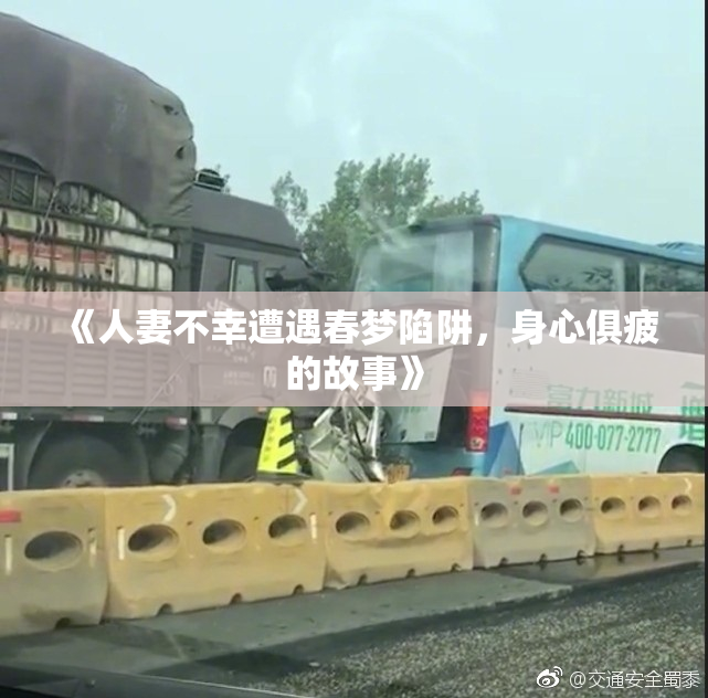 《人妻不幸遭遇春梦陷阱，身心俱疲的故事》